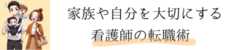 はっぴーNs流！家族や自分を大切にする看護師の転職術