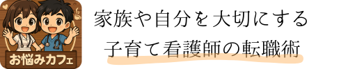 子育て看護師の転職おしゃべりカフェ～仕事と育児ゆるっと相談～